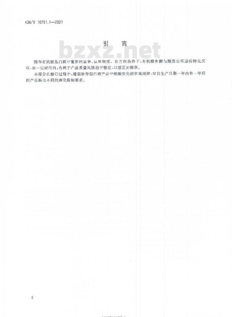 GB/T 10781.1-2021 白酒质量要求 第1部分:浓香型白酒