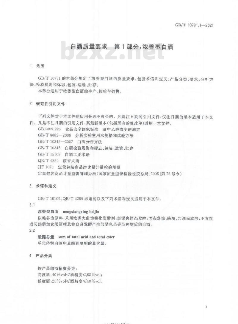 GB/T 10781.1-2021 白酒质量要求 第1部分:浓香型白酒