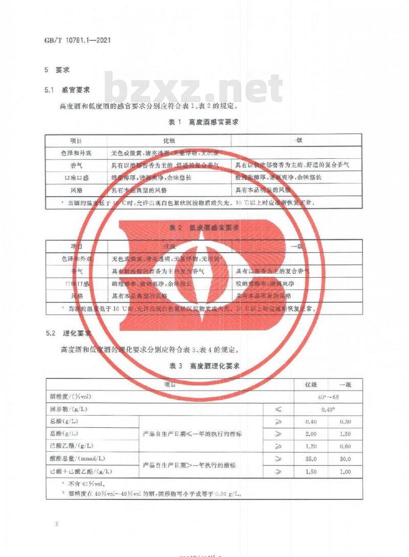 GB/T 10781.1-2021 白酒质量要求 第1部分:浓香型白酒