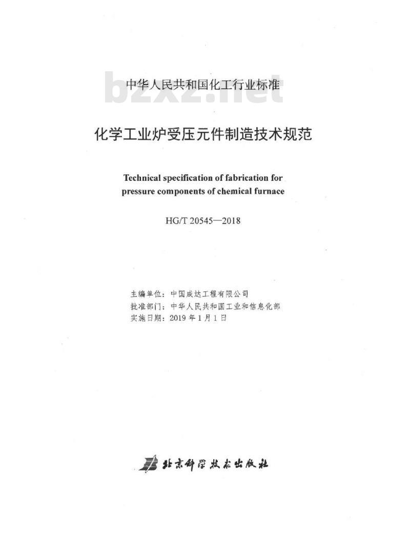 HG/T 20545-2018 代替 HG/T 20545-1992 化学工业炉受压元件制造技术规范