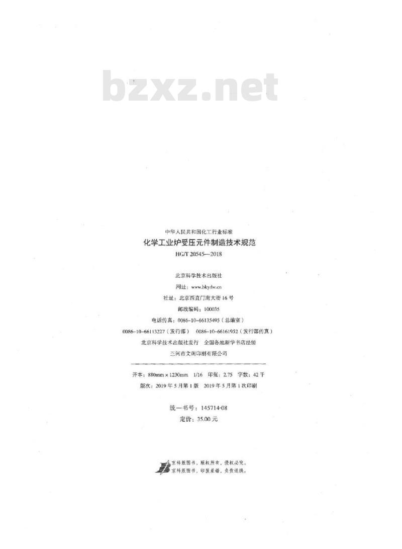 HG/T 20545-2018 代替 HG/T 20545-1992 化学工业炉受压元件制造技术规范