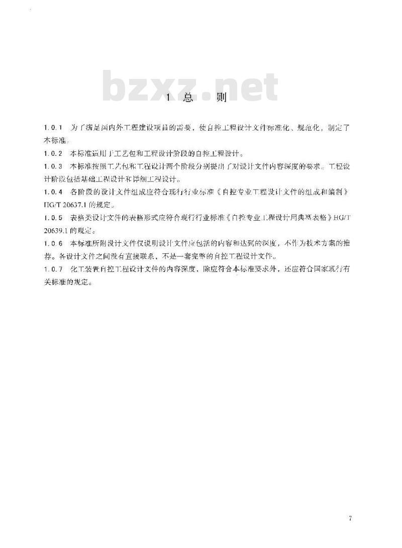 HG/T 20638-2017 代替 HG/T 20638-1998 化工装置自控工程设计文件深度规范