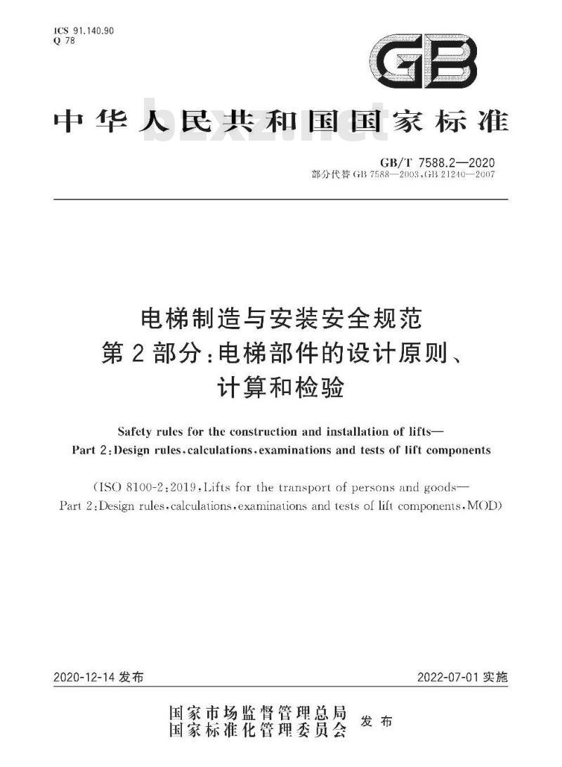GB/T 7588.2-2020 电梯制造与安装安全规范第2部分:电梯部件的设计原则、计算和检验