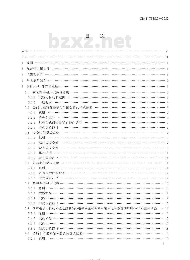 GB/T 7588.2-2020 电梯制造与安装安全规范第2部分:电梯部件的设计原则、计算和检验