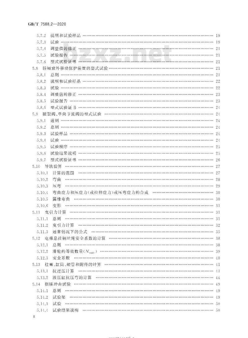 GB/T 7588.2-2020 电梯制造与安装安全规范第2部分:电梯部件的设计原则、计算和检验