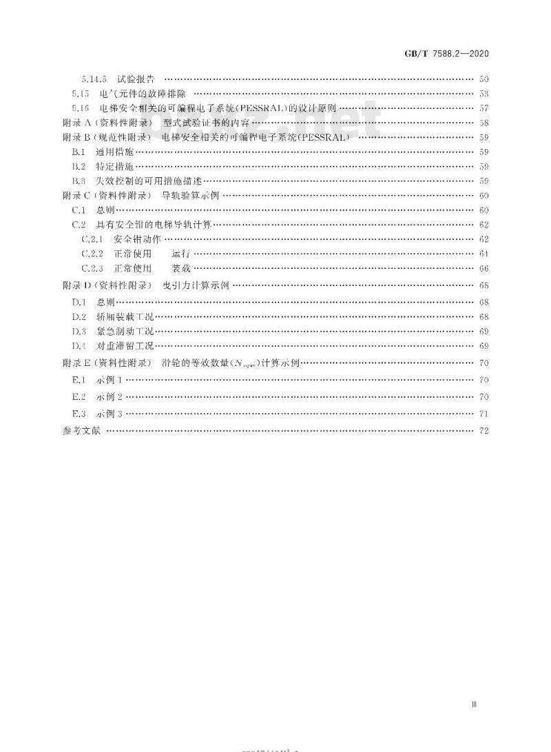 GB/T 7588.2-2020 电梯制造与安装安全规范第2部分:电梯部件的设计原则、计算和检验