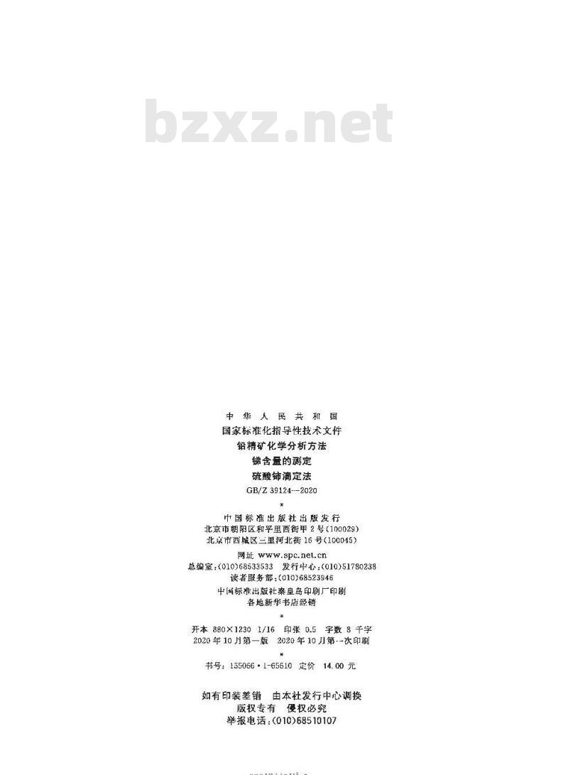 GB/Z 39124-2020 铅精矿化学分析方法锑含量的测定硫酸铈滴定法