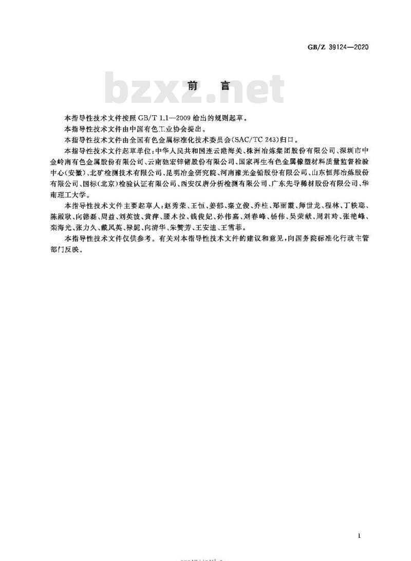 GB/Z 39124-2020 铅精矿化学分析方法锑含量的测定硫酸铈滴定法