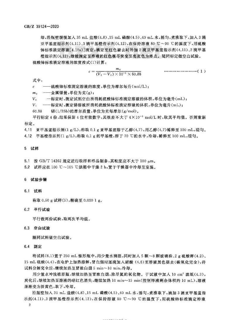 GB/Z 39124-2020 铅精矿化学分析方法锑含量的测定硫酸铈滴定法