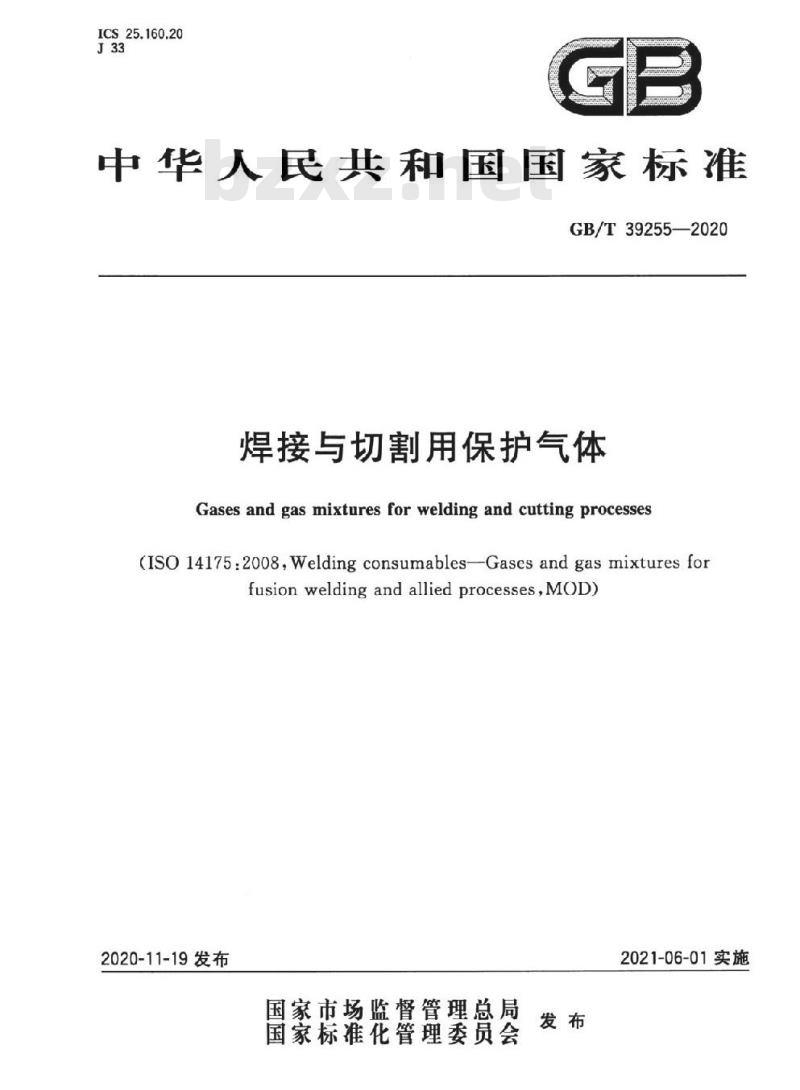 GB/T 39255-2020 焊接与切割用保护气体