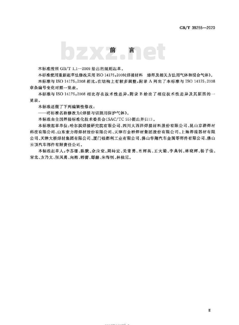 GB/T 39255-2020 焊接与切割用保护气体