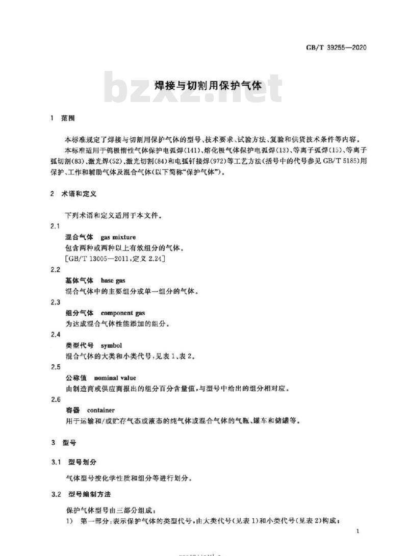 GB/T 39255-2020 焊接与切割用保护气体