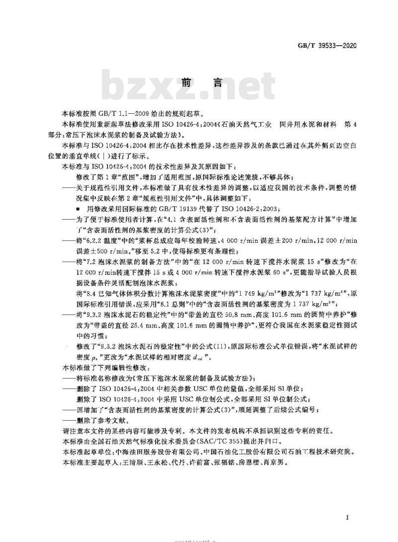 GB/T 39533-2020 常压下泡沫水泥浆的制备及试验方法