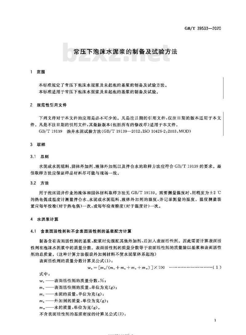 GB/T 39533-2020 常压下泡沫水泥浆的制备及试验方法