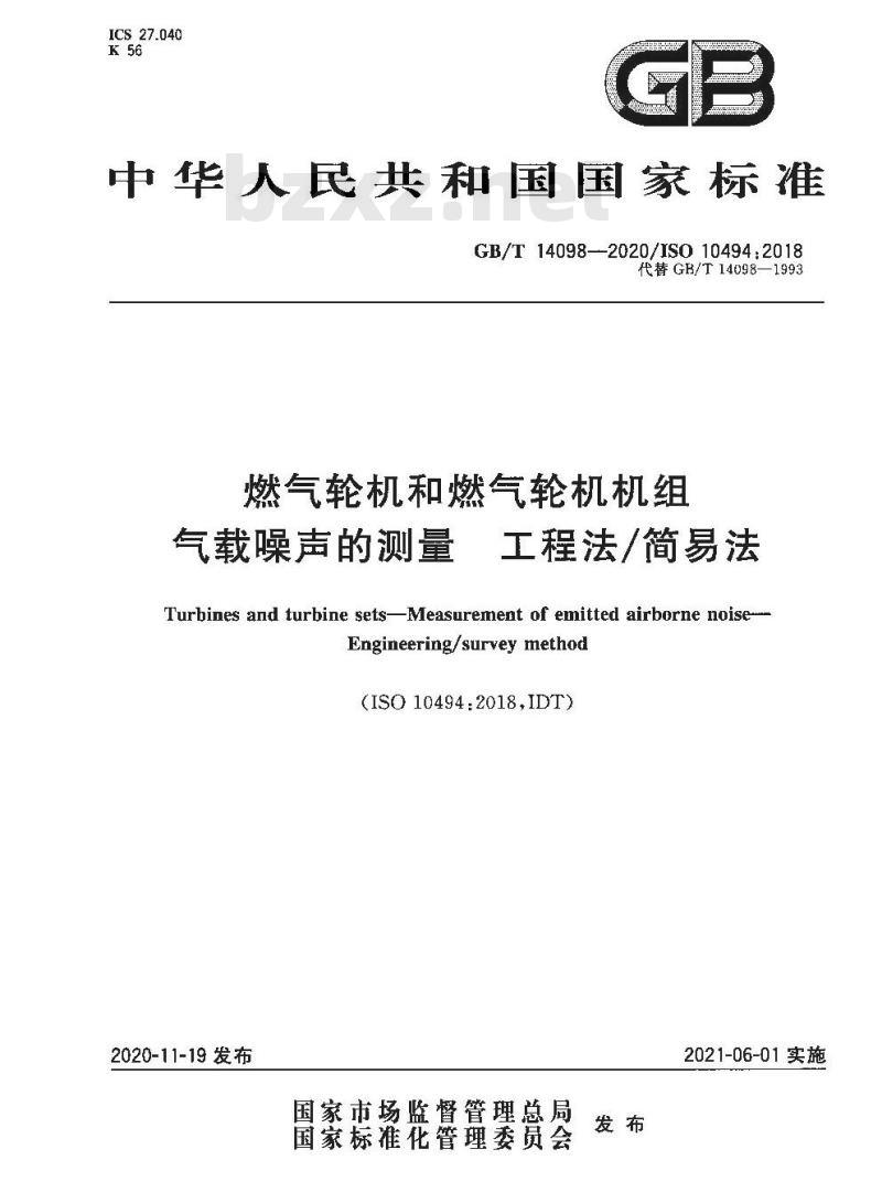 GB/T 14098-2020 燃气轮机和燃气轮机机组气载噪声的测量 工程法/简易法