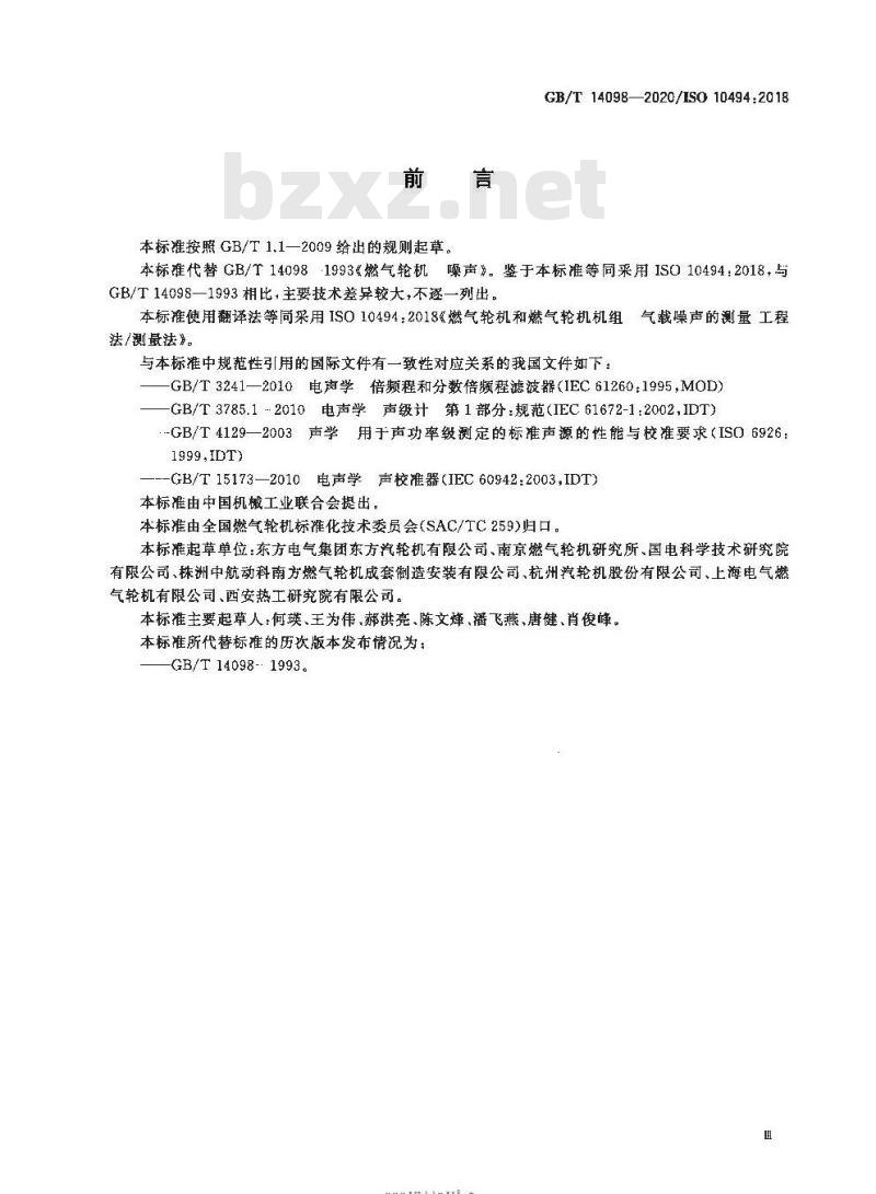 GB/T 14098-2020 燃气轮机和燃气轮机机组气载噪声的测量 工程法/简易法