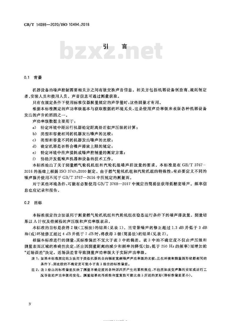 GB/T 14098-2020 燃气轮机和燃气轮机机组气载噪声的测量 工程法/简易法