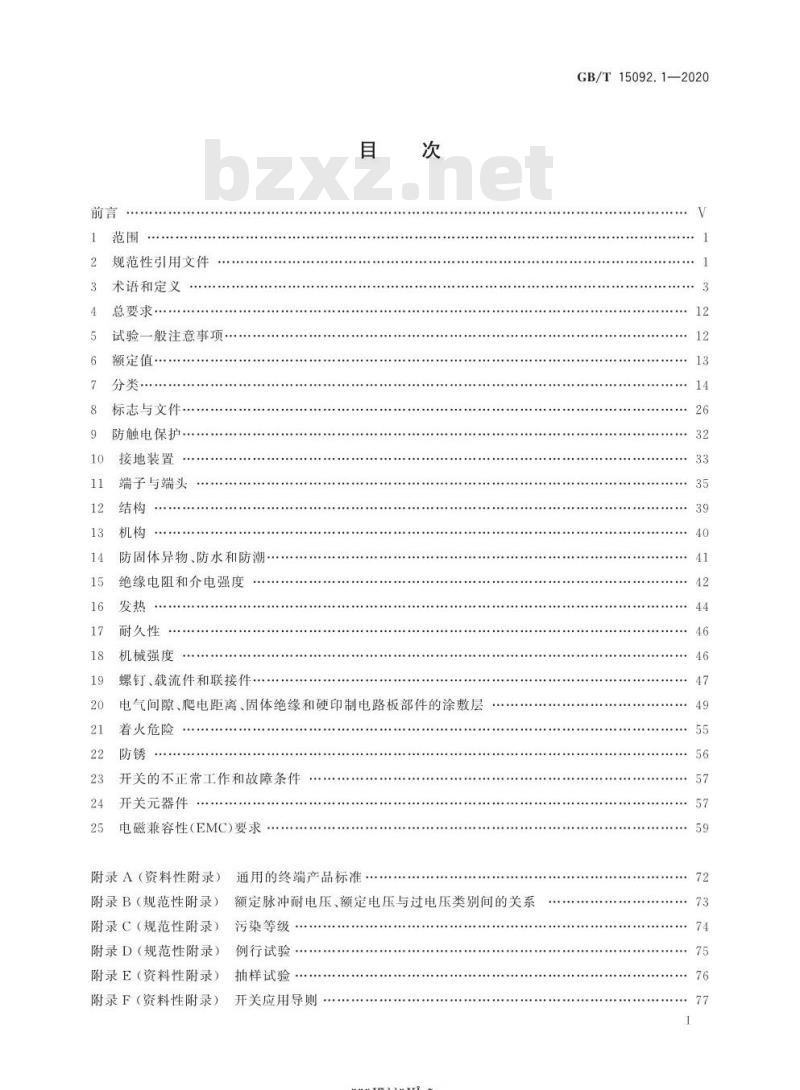 GB/T 15092.1-2020 器具开关 第1部分:通用要求