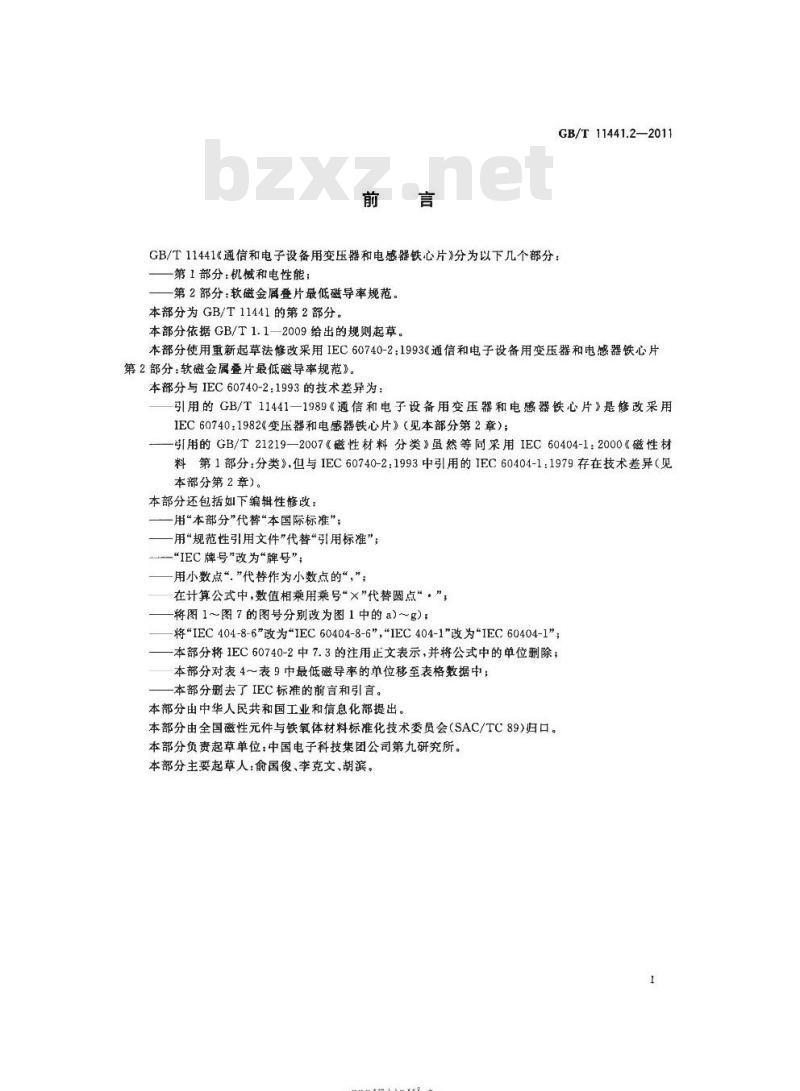 GB/T 11441.2-2011 通信和电子设备用变压器和电感器铁心片第2部分:软磁金属叠片最低磁导率规范