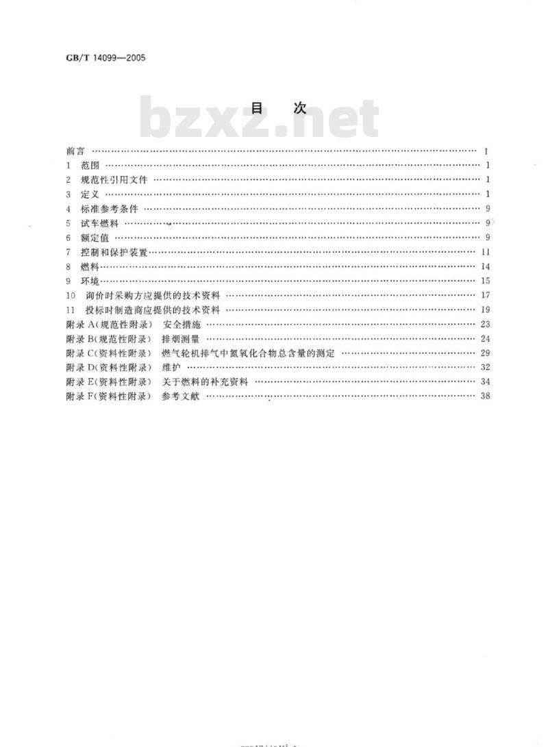 GB/T 14099-2005 燃气轮机 采购
