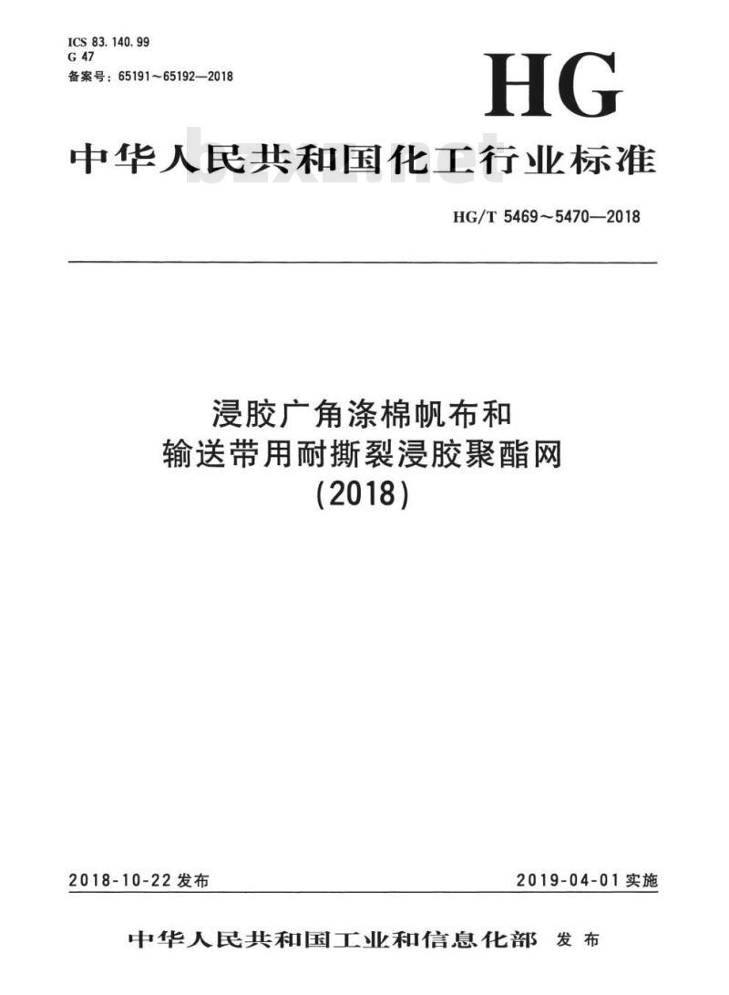 HG/T 5470-2018 输送带用耐撕裂浸胶聚酯网