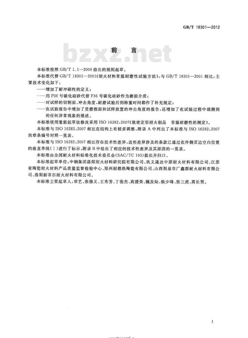 GB/T 18301-2012 耐火材料 常温耐磨性试验方法