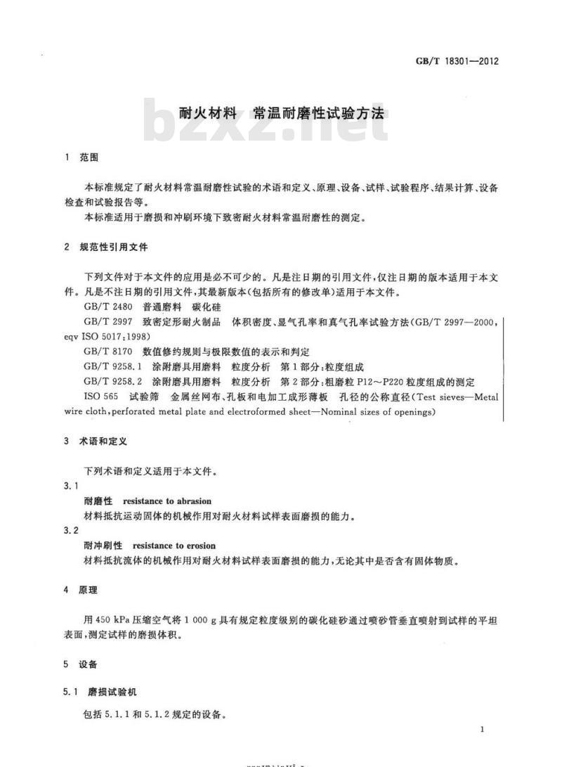 GB/T 18301-2012 耐火材料 常温耐磨性试验方法