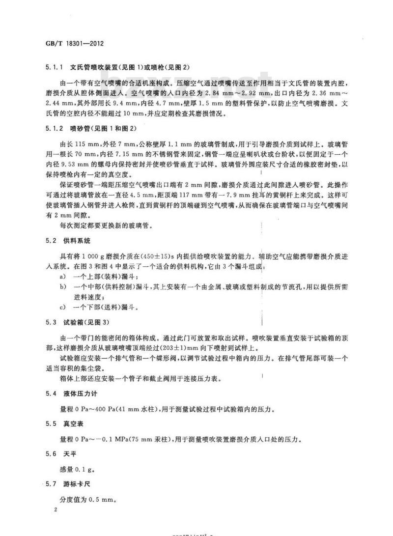 GB/T 18301-2012 耐火材料 常温耐磨性试验方法