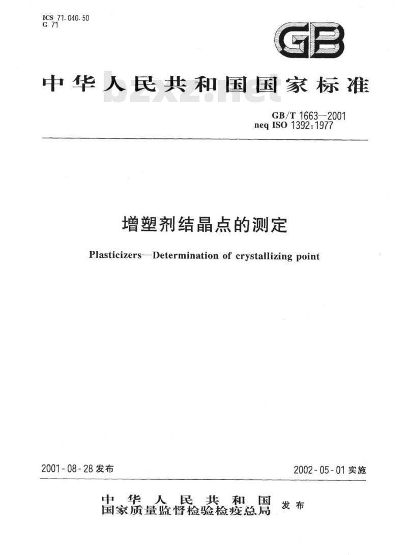 GB/T 1663-2001 增塑剂结晶点的测定
