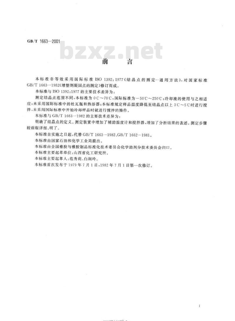 GB/T 1663-2001 增塑剂结晶点的测定