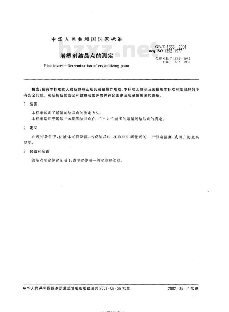 GB/T 1663-2001 增塑剂结晶点的测定