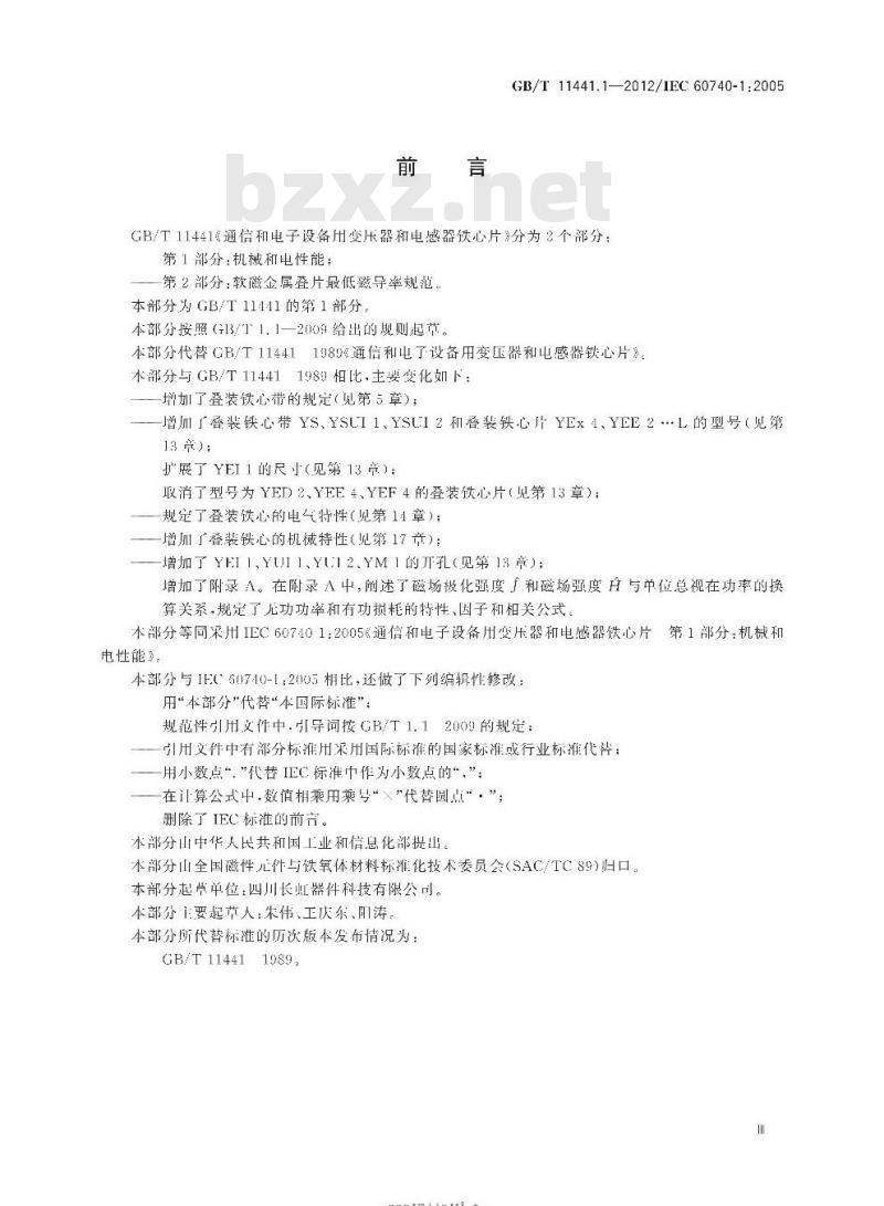 GB/T 11441.1-2012 通信和电子设备用变压器和电感器铁心片第1部分:机械和电性能