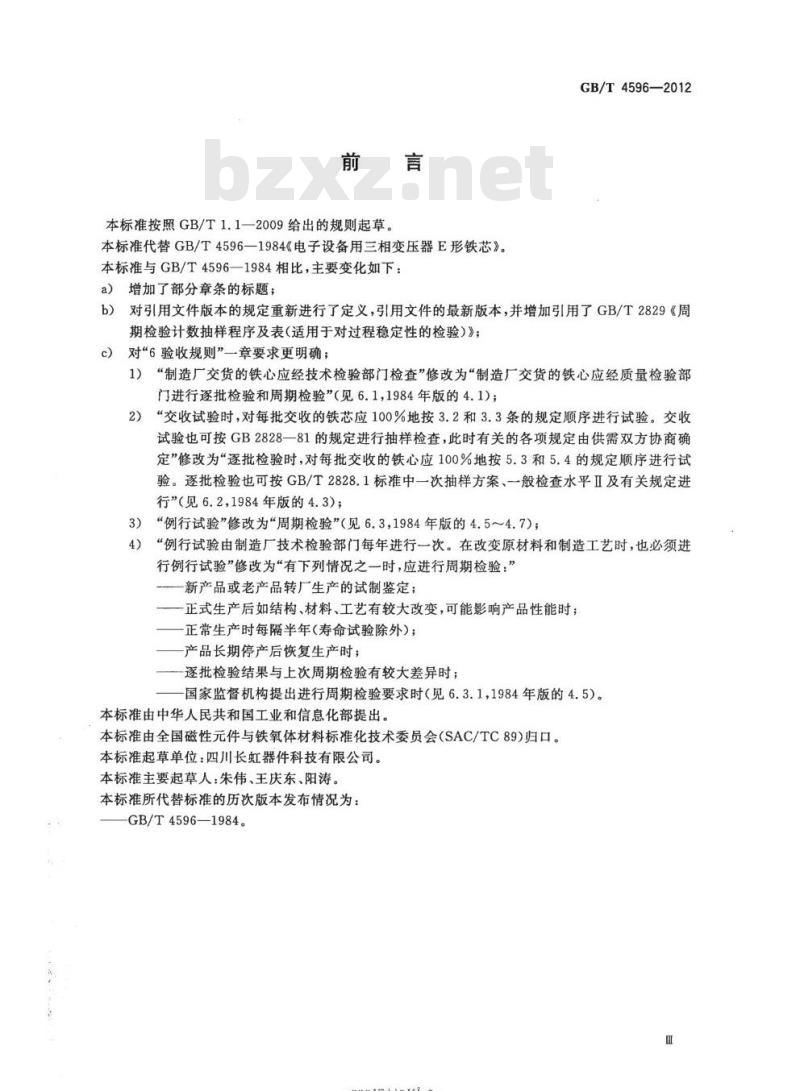 GB/T 4596-2012 电子设备用三相变压器E形铁心