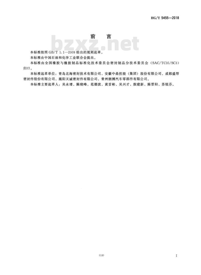 HG/T 5455-2018 发动机气缸盖罩橡胶密封垫