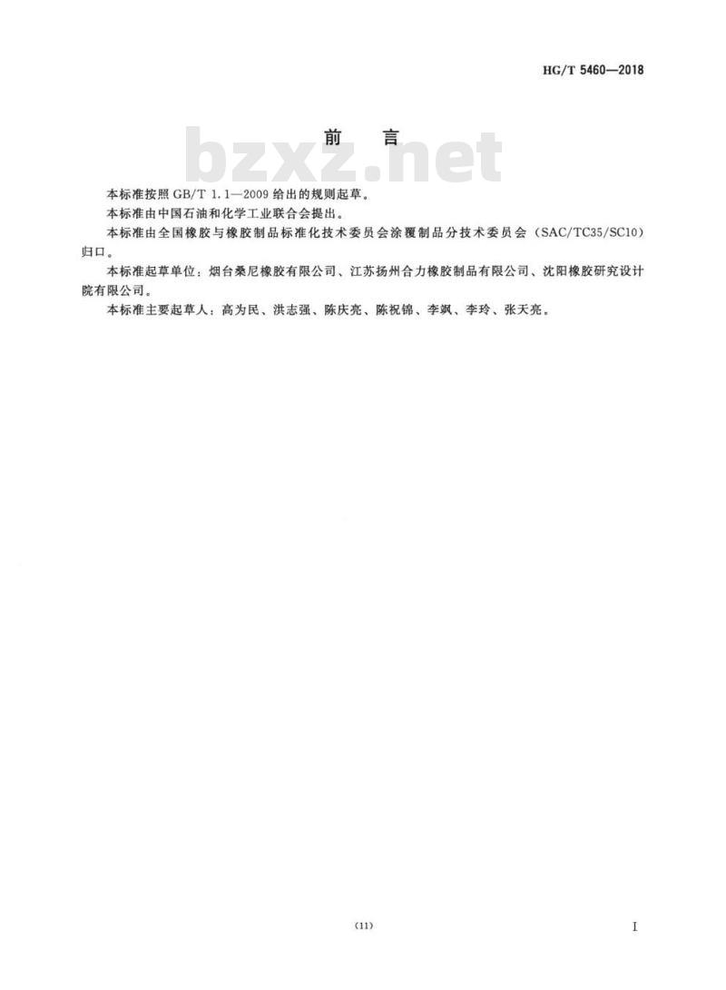 HG/T 5460-2018 支撑坝用橡胶气囊