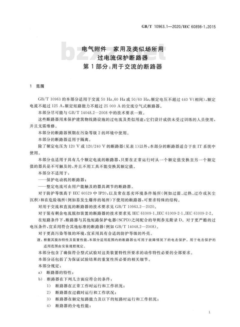 GB/T 10963.1-2020 电气附件 家用及类似场所用过电流保护断路器第1部分:用于交流的断路器