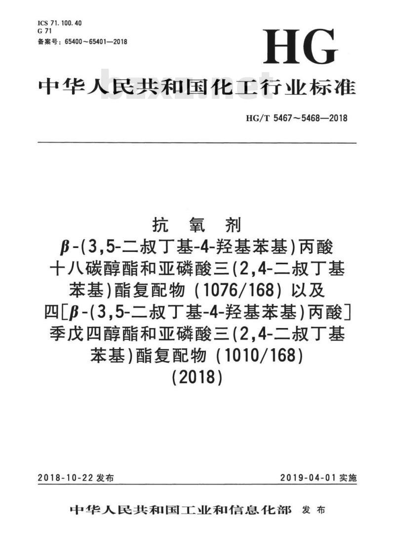 HG/T 5468-2018 抗氧剂四[β-(3,5-二叔丁基4-羟基苯基)丙酸]季戊四醇酯和亚磷酸三(2,4-二叔丁基苯基)酯复配物( 1010/168)