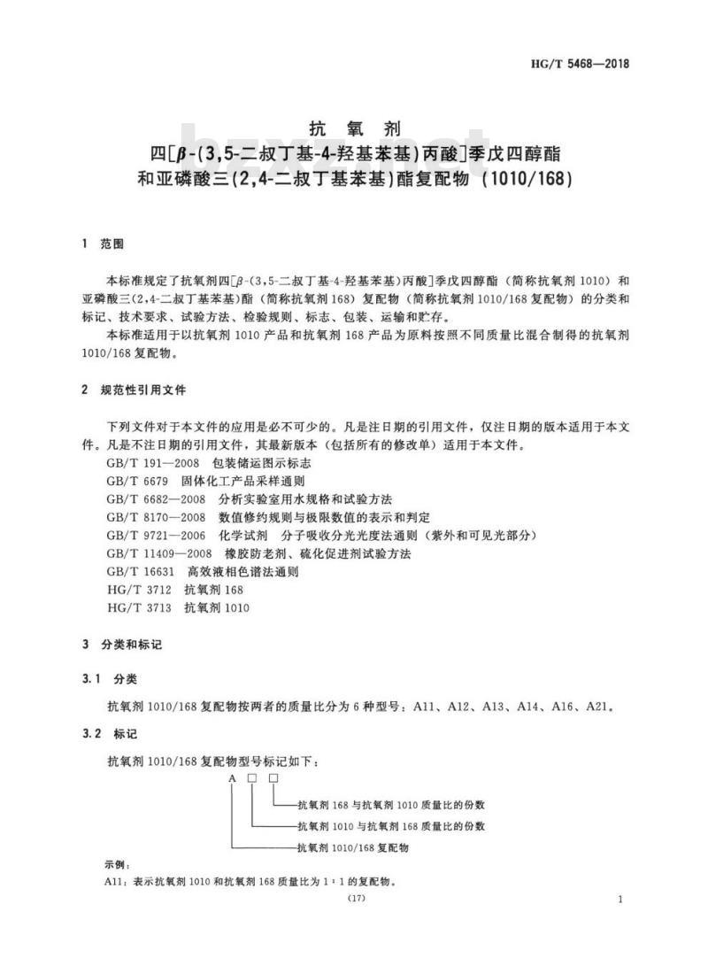 HG/T 5468-2018 抗氧剂四[β-(3,5-二叔丁基4-羟基苯基)丙酸]季戊四醇酯和亚磷酸三(2,4-二叔丁基苯基)酯复配物( 1010/168)