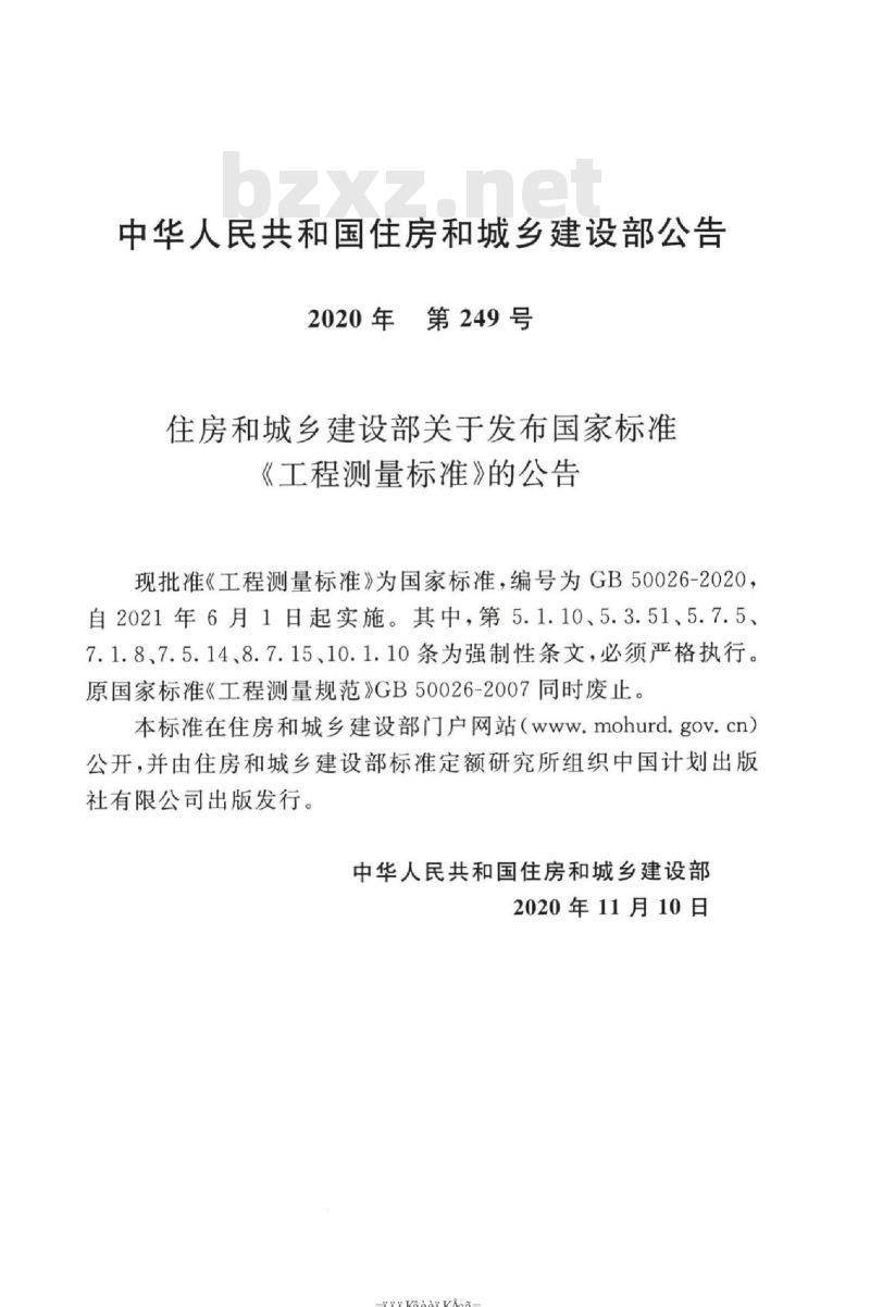 GB 50026-2020 工程测量标准
