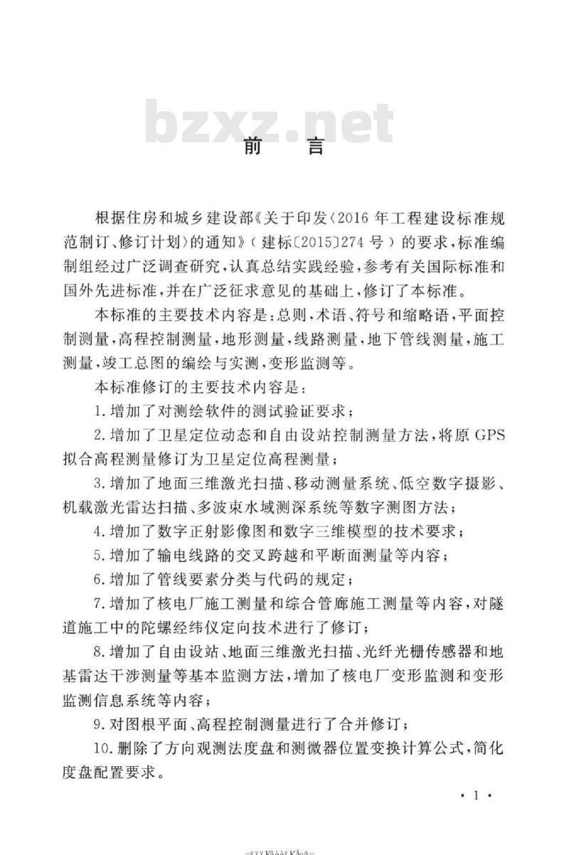 GB 50026-2020 工程测量标准
