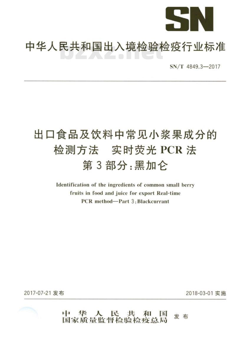 SN/T 4849.3-2017 出口食品及饮料中常见小浆果成分的检测方法实时荧光PCR法第3部分:黑加仑