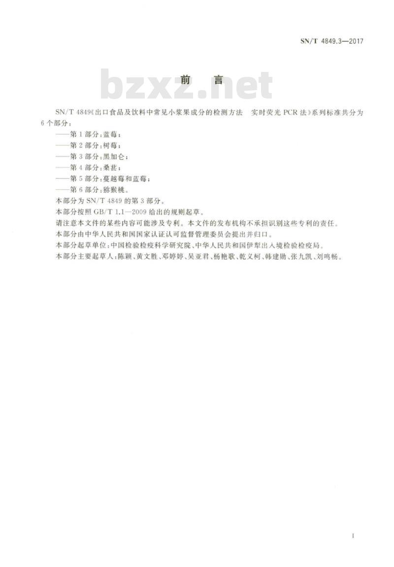 SN/T 4849.3-2017 出口食品及饮料中常见小浆果成分的检测方法实时荧光PCR法第3部分:黑加仑