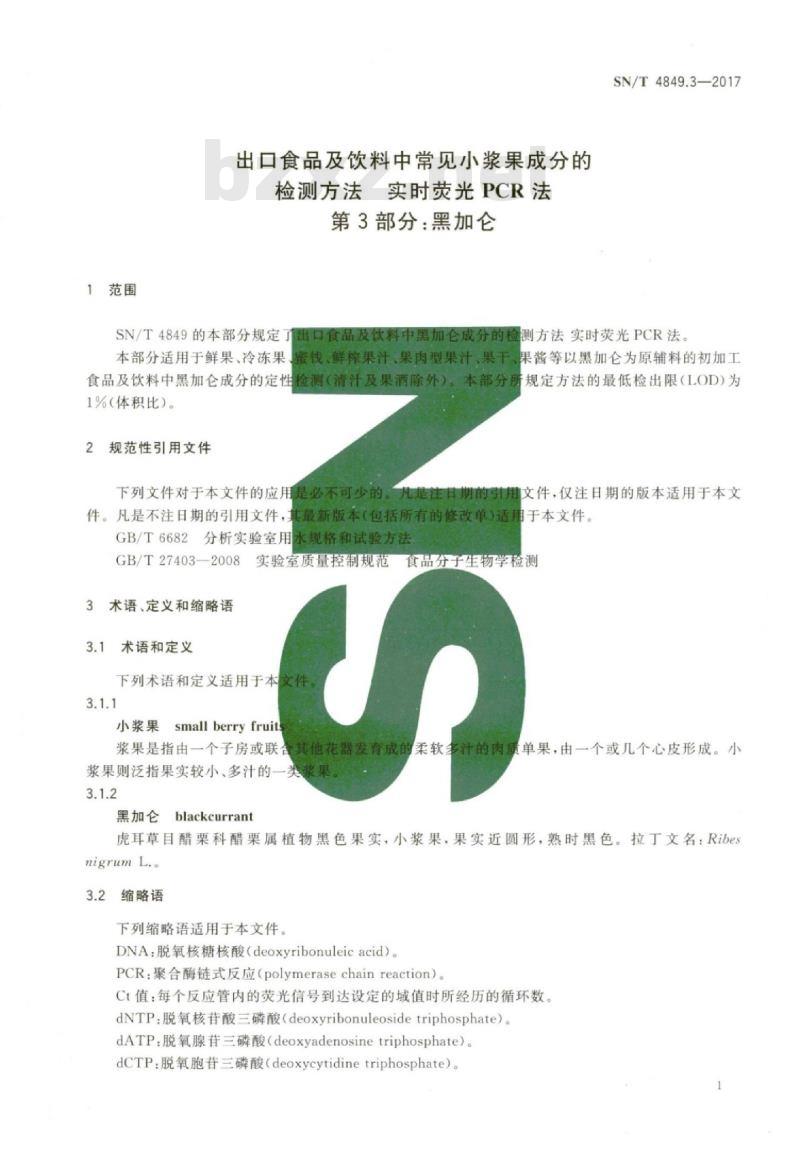 SN/T 4849.3-2017 出口食品及饮料中常见小浆果成分的检测方法实时荧光PCR法第3部分:黑加仑