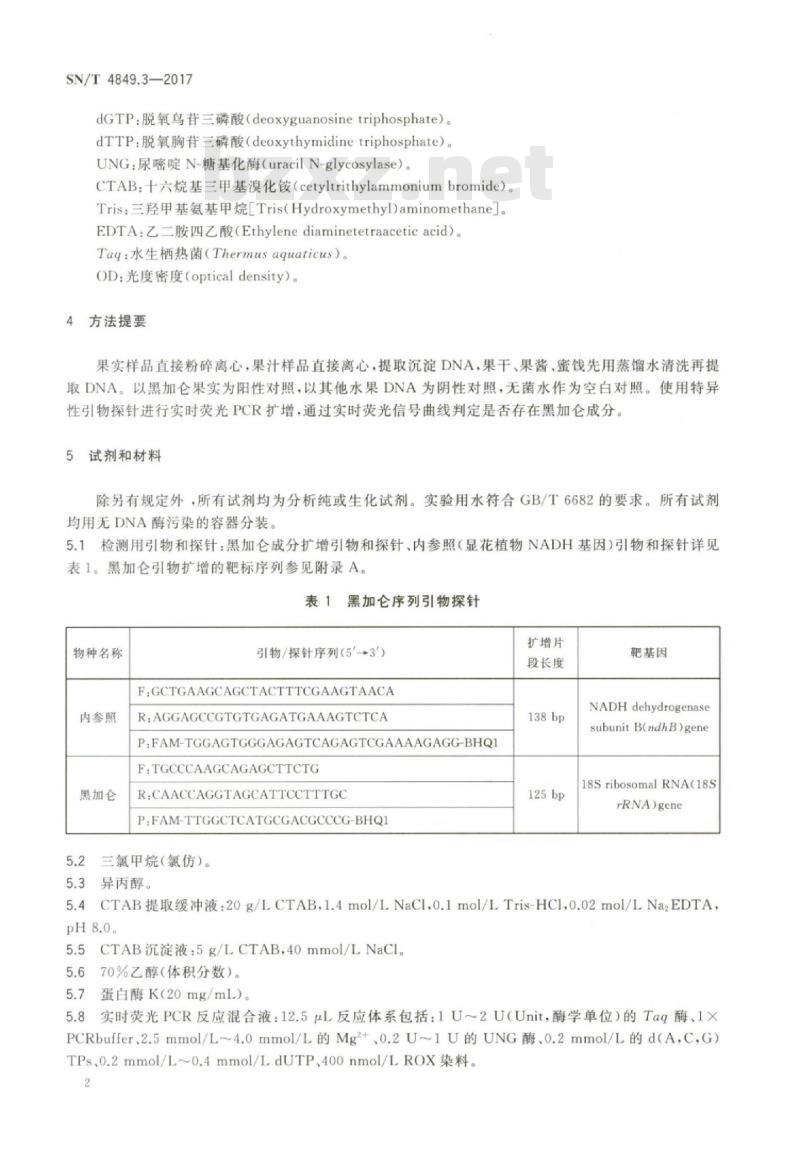 SN/T 4849.3-2017 出口食品及饮料中常见小浆果成分的检测方法实时荧光PCR法第3部分:黑加仑