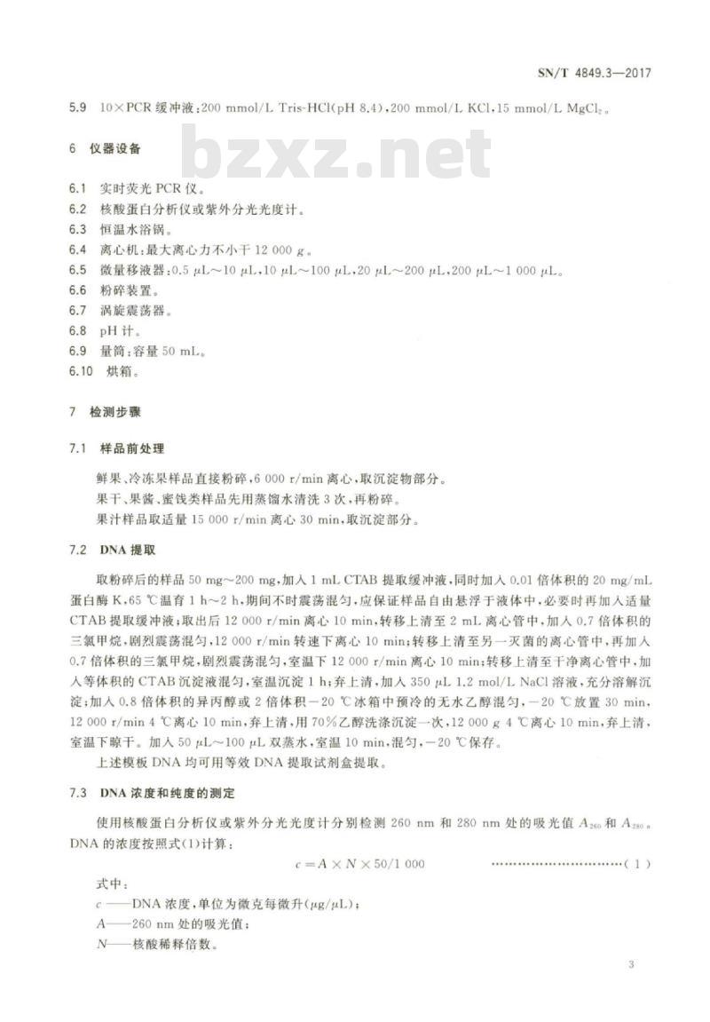 SN/T 4849.3-2017 出口食品及饮料中常见小浆果成分的检测方法实时荧光PCR法第3部分:黑加仑