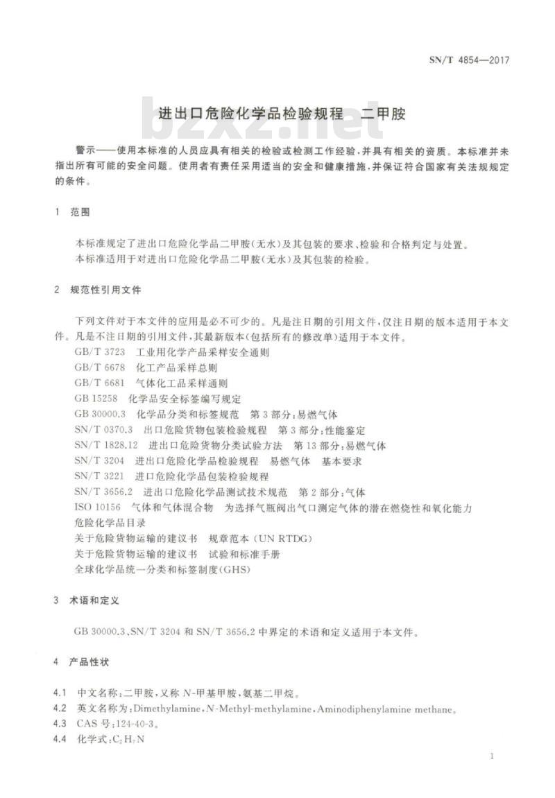SN/T 4854-2017 进出口危险化学品检验规程二甲胺