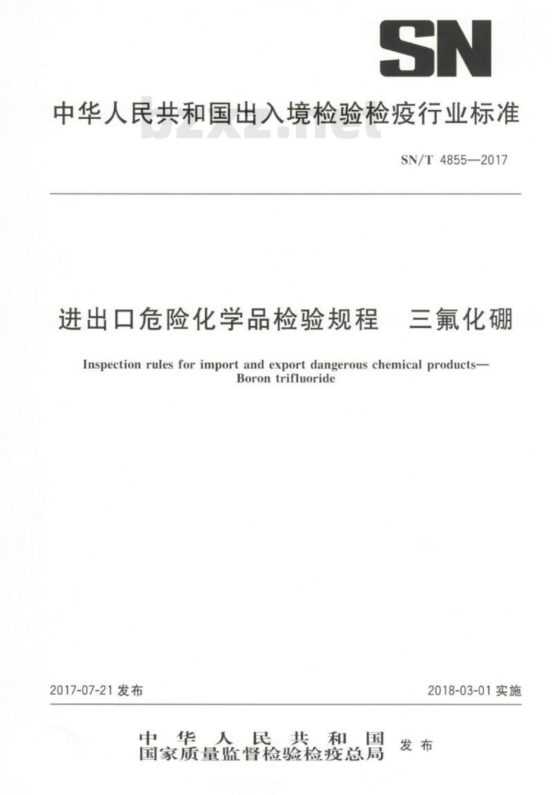 SN/T 4855-2017 进出口危险化学品检验规程三氟化硼