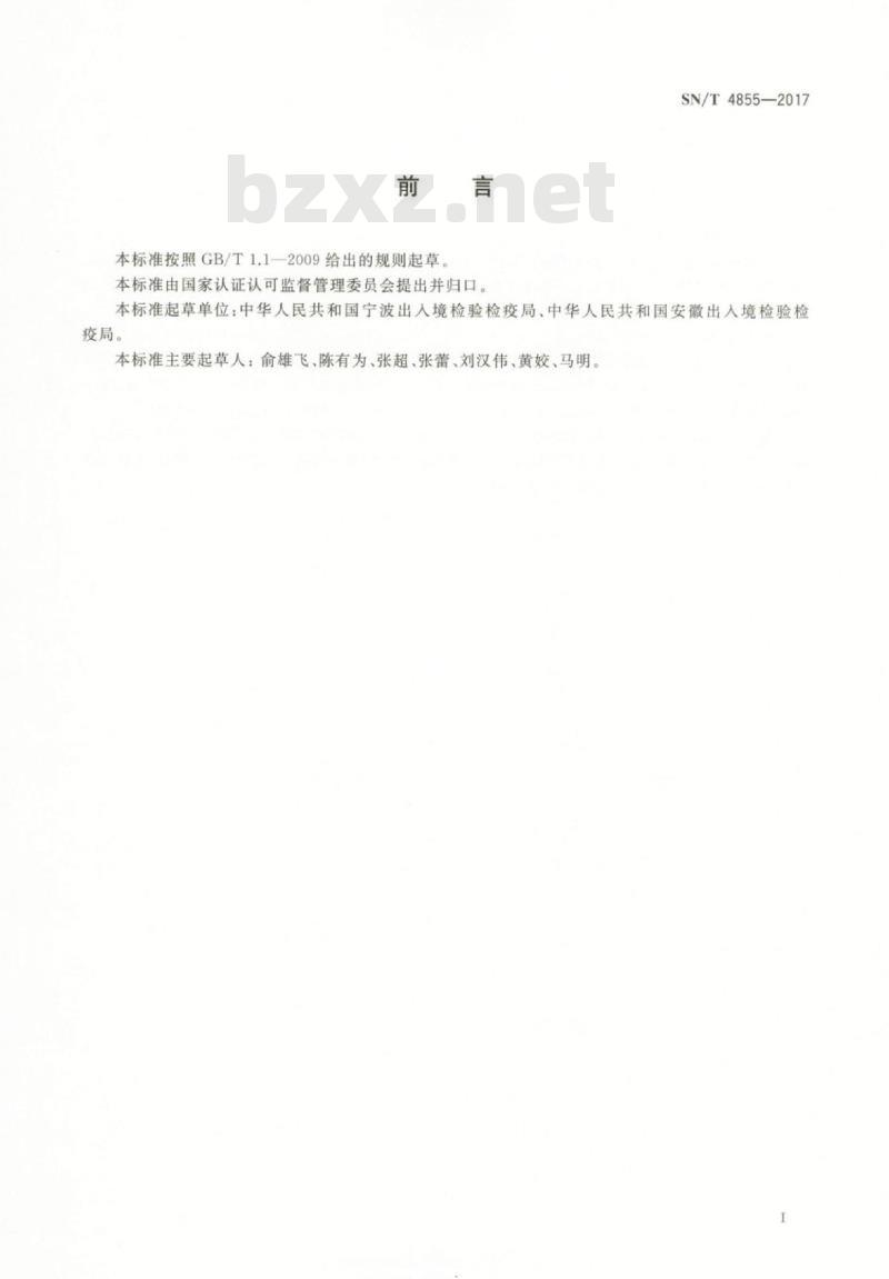 SN/T 4855-2017 进出口危险化学品检验规程三氟化硼