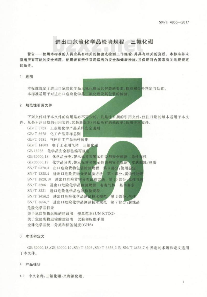 SN/T 4855-2017 进出口危险化学品检验规程三氟化硼