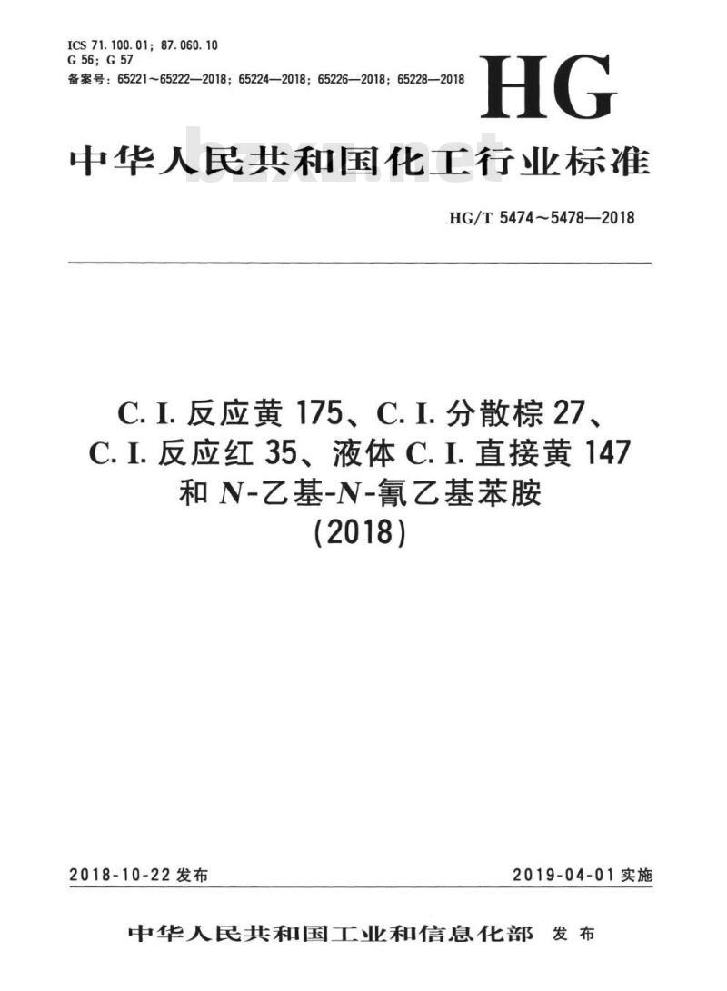 HG/T 5478-2018 C. I. 反应红 35
